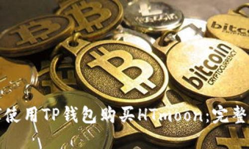 如何使用TP钱包购买HTmoon：完整指南