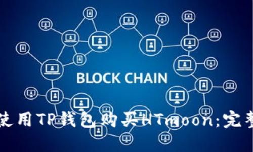 如何使用TP钱包购买HTmoon：完整指南
