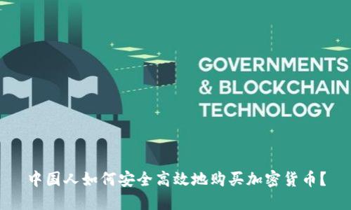 中国人如何安全高效地购买加密货币？