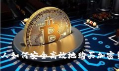 中国人如何安全高效地购