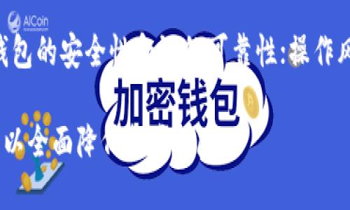 bindingtp钱包各种智能链安全吗/binding
tp钱包, 智能链, 安全性/guanjianci

TP钱包简介
TP钱包（TokenPocket Wallet）是一款多功能的区块链钱包，支持多种区块链资产管理和交易，能够兼容以太坊、比特币、EOS等多条链。用户可以通过TP钱包轻松地管理各种数字货币，同时进行转账、交易以及使用去中心化应用（DApp）。在数字货币日益普及的今天，安全问题也成为了用户最为关注的重要环节。

TP钱包的一个重要特点是它的智能链支持，用户可以在不同的区块链网络上进行资产管理和交互。这种灵活性使得用户能够在多种平台上进行交易，但这也给安全性带来了新的挑战。

TP钱包的安全机制
TP钱包采取了多种安全措施来保护用户的资产：首先，用户的私钥存储在本地设备中，不会上传到任何服务器，这降低了用户资产被盗的风险。其次，TP钱包还支持多重签名和冷存储等安全功能，通过这些措施进一步强化资产的安全性。

另外，TP钱包还提供了用户反馈的机制，用户可以对钱包的安全性进行实时评估，及时发现安全隐患。同时，TP钱包的团队持续更新和维护钱包的安全性，以应对潜在的安全威胁。

TP钱包在不同智能链的安全性分析
由于TP钱包支持多个智能链，不同的智能链其安全性也有所不同。以以太坊为例，作为公共区块链，其安全性相对较高，任何恶意行为都能够被网络中的多数节点所检测到，这使得以太坊上的交易安全性较为可靠。但用户也需要注意合约的安全性，许多基于以太坊的智能合约可能存在漏洞，导致用户资产被盗。

而在像Binance Smart Chain（BSC）这样相对较新的链上，虽然交易速度快，但由于其相对较小的用户基础，安全性并不总是那么可靠。DApp的安全问题也需要用户仔细甄别，尤其是在进行投资时须保持警惕。

用户如何提升使用TP钱包的安全性
在使用TP钱包时，用户可通过以下方式提升安全性：首先，确保下载官方版本的TP钱包，避免使用来路不明的应用程序。另外，要定期更新钱包的应用程序，确保使用最新的安全补丁和功能。用户还应定期备份助记词和私钥，妥善保管，不要将这些信息记录在不安全的地方。

同时，在进行任何交易之前，用户应该充分了解相关智能资产的项目背景和技术支持，避免陷入高风险的投资。特别是在使用去中心化应用时，务必谨慎，根据社区反馈及安全评估做出明智决策。

TP钱包的常见安全问题
如同任何数字资产工具，TP钱包也并非毫无风险。用户需关注以下常见的安全问题。首先是钓鱼攻击，许多恶意网站会伪装成TP钱包的官方网站，试图窃取用户的登录信息或私钥。其次，用户可能会受到社交工程攻击，即通过各种手段诱导用户透露敏感信息。此外，网络攻击如DDoS攻击可能导致服务中断，但相对TP钱包本身的结构，这类攻击的影响较小。

TP钱包的市场反馈与改进建议
根据用户反馈，TP钱包在用户体验和功能方面得到了较好的评价。用户普遍认为其界面友好、操作简单，适合各类用户使用。但在安全性方面，用户希望TP钱包能够进一步增强防范钓鱼攻击的能力，引入更为严格的身份验证机制，定期开展安全审计，以增强用户对TP钱包的信任。

总结
TP钱包凭借其出色的安全机制和多链支持，成为了越来越多加密资产管理者的首选。然而，用户在使用过程中也需保持警惕，采取必要的安全措施，确保数字资产的安全。在未来，TP钱包若能够进一步提升其安全性，必将吸引更多用户使用，为用户提供更加安全稳定的数字资产管理体验。

相关问题
ol
li如何识别和防范TP钱包的钓鱼攻击？/li
liTP钱包的多重签名功能如何工作？/li
li如何安全备份TP钱包的私钥和助记词？/li
liTP钱包支持的智能链安全性对比分析？/li
li使用TP钱包进行交易的风险评估有哪些？/li
/ol

如何识别和防范TP钱包的钓鱼攻击？
钓鱼攻击是网络犯罪分子常用的手段之一，目标通常是窃取用户的登录凭据或私钥。识别钓鱼攻击的第一步是关注链接的来源，确保只通过TP钱包的官方网站下载应用程序或访问服务。此外，用户在登录时必须检查网址，确保没有仿冒网站。保持警惕，尤其是在处理敏感交易时，尤其要警惕来自未知来源的通讯或链接。

防范钓鱼攻击的最佳方法是，绝不要将私钥和助记词透露给任何人，不论其身份如何。此外，考虑使用顶级安全方案，例如启用两步验证（2FA），增加额外的保护层。同时，定期检查自己的账户活动，一旦发现异常即可迅速采取措施。

TP钱包的多重签名功能如何工作？
多重签名是确保数字资产安全的一种有效机制。TP钱包的多重签名功能允许用户设定多个私钥来进行交易确认，只有当约定数量的钥匙被使用时，才能完成一笔交易。这意味着，即使某一个私钥被盗，攻击者也无法单独完成交易，从而有效防止资产被盗的风险。

例如，一个钱包可以设定为5个私钥，但只有3个私钥用于批准交易。这种方法不仅增强了安全性，同时也适合于需要多人合作的组织，在保证实用性的同时，降低了单一私钥泄露带来的风险。

如何安全备份TP钱包的私钥和助记词？
备份TP钱包的私钥和助记词非常重要，这一过程能够保障你在设备丢失或故障时，仍能访问和管理你的数字资产。备份的首要原则是安全与隐私，建议使用纸质记录方式，将助记词和私钥书写在纸上并妥善保管，避免记录在计算机或云端，这些地方很容易被黑客入侵。

选择一个安全的地方存放这些记录，例如一个保险箱，甚至可以考虑将信息分割并存放在多个地点，以防止一次性丢失。此外，用户可以考虑定期检查备份的信息是否完好，确保关键数据在需要时能够有效恢复。

TP钱包支持的智能链安全性对比分析？
在TP钱包中支持的不同智能链安全性存在差异。例如以太坊的智能合约生态系统较为成熟，安全性相对较高，但也时常出现合约漏洞或被黑客攻击，用户在进行交易时需谨慎选择合约。同时，Binance Smart Chain相对较新，项目质地良莠不齐，用户需加强审查能力。

在这种情况下，用户不仅要关注链的运行机制，还要鼓励社区开发安全审计工具，评估所使用的合约的实际安全性。通过对各智能链的能力进行对比，选择适合自身风险承受能力的链进行资产操作。

使用TP钱包进行交易的风险评估有哪些？
在使用TP钱包进行交易时，用户应评估多项风险因素，包括市场风险、技术风险和操作风险。市场风险主要是指资产价格波动带来的潜在损失；技术风险则涉及钱包的安全性和链的可靠性；操作风险则是由用户的失误造成的资产损失，如误发送、输入错误的地址等。

用户应加强对市场的研究，分析投资的项目是否具备基础价值，同时应在技术层面增加对TP钱包各项功能的了解和掌握，通过模拟交易等方式提高操作熟练度，以全面降低各类风险。