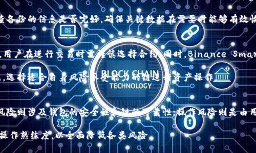 bindingtp钱包各种智能链安全吗/binding
tp钱包, 智能链, 安全性/guanjianci

TP钱包简介
TP钱包（TokenPocket Wallet）是一款多功能的区块链钱包，支持多种区块链资产管理和交易，能够兼容以太坊、比特币、EOS等多条链。用户可以通过TP钱包轻松地管理各种数字货币，同时进行转账、交易以及使用去中心化应用（DApp）。在数字货币日益普及的今天，安全问题也成为了用户最为关注的重要环节。

TP钱包的一个重要特点是它的智能链支持，用户可以在不同的区块链网络上进行资产管理和交互。这种灵活性使得用户能够在多种平台上进行交易，但这也给安全性带来了新的挑战。

TP钱包的安全机制
TP钱包采取了多种安全措施来保护用户的资产：首先，用户的私钥存储在本地设备中，不会上传到任何服务器，这降低了用户资产被盗的风险。其次，TP钱包还支持多重签名和冷存储等安全功能，通过这些措施进一步强化资产的安全性。

另外，TP钱包还提供了用户反馈的机制，用户可以对钱包的安全性进行实时评估，及时发现安全隐患。同时，TP钱包的团队持续更新和维护钱包的安全性，以应对潜在的安全威胁。

TP钱包在不同智能链的安全性分析
由于TP钱包支持多个智能链，不同的智能链其安全性也有所不同。以以太坊为例，作为公共区块链，其安全性相对较高，任何恶意行为都能够被网络中的多数节点所检测到，这使得以太坊上的交易安全性较为可靠。但用户也需要注意合约的安全性，许多基于以太坊的智能合约可能存在漏洞，导致用户资产被盗。

而在像Binance Smart Chain（BSC）这样相对较新的链上，虽然交易速度快，但由于其相对较小的用户基础，安全性并不总是那么可靠。DApp的安全问题也需要用户仔细甄别，尤其是在进行投资时须保持警惕。

用户如何提升使用TP钱包的安全性
在使用TP钱包时，用户可通过以下方式提升安全性：首先，确保下载官方版本的TP钱包，避免使用来路不明的应用程序。另外，要定期更新钱包的应用程序，确保使用最新的安全补丁和功能。用户还应定期备份助记词和私钥，妥善保管，不要将这些信息记录在不安全的地方。

同时，在进行任何交易之前，用户应该充分了解相关智能资产的项目背景和技术支持，避免陷入高风险的投资。特别是在使用去中心化应用时，务必谨慎，根据社区反馈及安全评估做出明智决策。

TP钱包的常见安全问题
如同任何数字资产工具，TP钱包也并非毫无风险。用户需关注以下常见的安全问题。首先是钓鱼攻击，许多恶意网站会伪装成TP钱包的官方网站，试图窃取用户的登录信息或私钥。其次，用户可能会受到社交工程攻击，即通过各种手段诱导用户透露敏感信息。此外，网络攻击如DDoS攻击可能导致服务中断，但相对TP钱包本身的结构，这类攻击的影响较小。

TP钱包的市场反馈与改进建议
根据用户反馈，TP钱包在用户体验和功能方面得到了较好的评价。用户普遍认为其界面友好、操作简单，适合各类用户使用。但在安全性方面，用户希望TP钱包能够进一步增强防范钓鱼攻击的能力，引入更为严格的身份验证机制，定期开展安全审计，以增强用户对TP钱包的信任。

总结
TP钱包凭借其出色的安全机制和多链支持，成为了越来越多加密资产管理者的首选。然而，用户在使用过程中也需保持警惕，采取必要的安全措施，确保数字资产的安全。在未来，TP钱包若能够进一步提升其安全性，必将吸引更多用户使用，为用户提供更加安全稳定的数字资产管理体验。

相关问题
ol
li如何识别和防范TP钱包的钓鱼攻击？/li
liTP钱包的多重签名功能如何工作？/li
li如何安全备份TP钱包的私钥和助记词？/li
liTP钱包支持的智能链安全性对比分析？/li
li使用TP钱包进行交易的风险评估有哪些？/li
/ol

如何识别和防范TP钱包的钓鱼攻击？
钓鱼攻击是网络犯罪分子常用的手段之一，目标通常是窃取用户的登录凭据或私钥。识别钓鱼攻击的第一步是关注链接的来源，确保只通过TP钱包的官方网站下载应用程序或访问服务。此外，用户在登录时必须检查网址，确保没有仿冒网站。保持警惕，尤其是在处理敏感交易时，尤其要警惕来自未知来源的通讯或链接。

防范钓鱼攻击的最佳方法是，绝不要将私钥和助记词透露给任何人，不论其身份如何。此外，考虑使用顶级安全方案，例如启用两步验证（2FA），增加额外的保护层。同时，定期检查自己的账户活动，一旦发现异常即可迅速采取措施。

TP钱包的多重签名功能如何工作？
多重签名是确保数字资产安全的一种有效机制。TP钱包的多重签名功能允许用户设定多个私钥来进行交易确认，只有当约定数量的钥匙被使用时，才能完成一笔交易。这意味着，即使某一个私钥被盗，攻击者也无法单独完成交易，从而有效防止资产被盗的风险。

例如，一个钱包可以设定为5个私钥，但只有3个私钥用于批准交易。这种方法不仅增强了安全性，同时也适合于需要多人合作的组织，在保证实用性的同时，降低了单一私钥泄露带来的风险。

如何安全备份TP钱包的私钥和助记词？
备份TP钱包的私钥和助记词非常重要，这一过程能够保障你在设备丢失或故障时，仍能访问和管理你的数字资产。备份的首要原则是安全与隐私，建议使用纸质记录方式，将助记词和私钥书写在纸上并妥善保管，避免记录在计算机或云端，这些地方很容易被黑客入侵。

选择一个安全的地方存放这些记录，例如一个保险箱，甚至可以考虑将信息分割并存放在多个地点，以防止一次性丢失。此外，用户可以考虑定期检查备份的信息是否完好，确保关键数据在需要时能够有效恢复。

TP钱包支持的智能链安全性对比分析？
在TP钱包中支持的不同智能链安全性存在差异。例如以太坊的智能合约生态系统较为成熟，安全性相对较高，但也时常出现合约漏洞或被黑客攻击，用户在进行交易时需谨慎选择合约。同时，Binance Smart Chain相对较新，项目质地良莠不齐，用户需加强审查能力。

在这种情况下，用户不仅要关注链的运行机制，还要鼓励社区开发安全审计工具，评估所使用的合约的实际安全性。通过对各智能链的能力进行对比，选择适合自身风险承受能力的链进行资产操作。

使用TP钱包进行交易的风险评估有哪些？
在使用TP钱包进行交易时，用户应评估多项风险因素，包括市场风险、技术风险和操作风险。市场风险主要是指资产价格波动带来的潜在损失；技术风险则涉及钱包的安全性和链的可靠性；操作风险则是由用户的失误造成的资产损失，如误发送、输入错误的地址等。

用户应加强对市场的研究，分析投资的项目是否具备基础价值，同时应在技术层面增加对TP钱包各项功能的了解和掌握，通过模拟交易等方式提高操作熟练度，以全面降低各类风险。