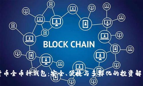 虚拟货币全币种钱包：安全、便捷与多样化的投资解决方案