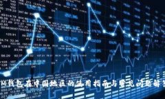 IM钱包在中国地区的使用指