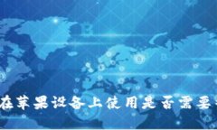 TP钱包在苹果设备上使用是