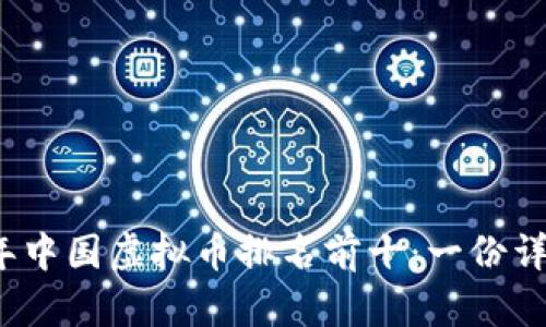 2023年中国虚拟币排名前十：一份详尽分析