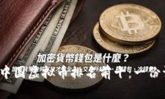 2023年中国虚拟币排名前十