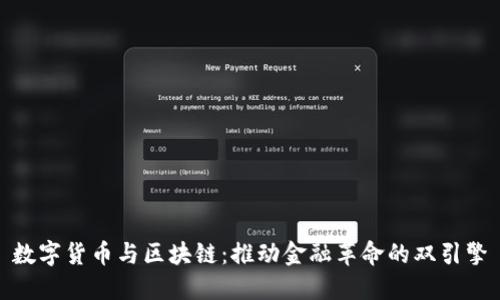 数字货币与区块链：推动金融革命的双引擎