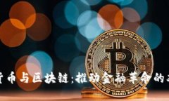 数字货币与区块链：推动