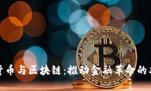 数字货币与区块链：推动金融革命的双引擎