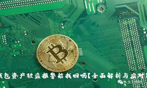 TP钱包资产被盗报警能找回吗？全面解析与应对策略