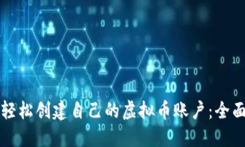 如何轻松创建自己的虚拟币账户：全面指南