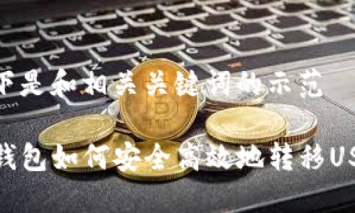 以下是和相关关键词的示范

TP钱包如何安全高效地转移USDT