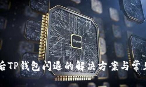 手机升级后TP钱包闪退的解决方案与常见问题解答