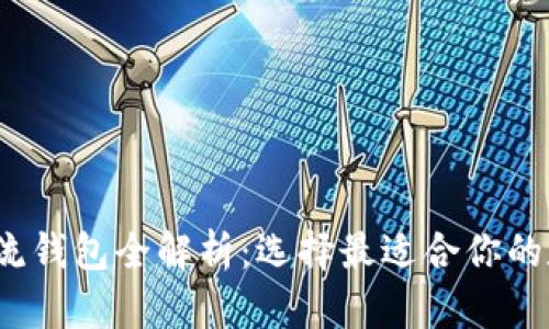 2023年区块链主流钱包全解析：选择最适合你的数字资产管理工具