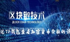 如何通过TP钱包查看加密货