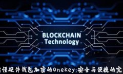 一文读懂硬件钱包加密的
