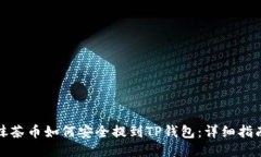 抹茶币如何安全提到TP钱包