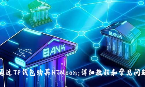 如何通过TP钱包购买HTMoon：详细教程和常见问题解析