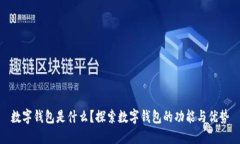 数字钱包是什么？探索数