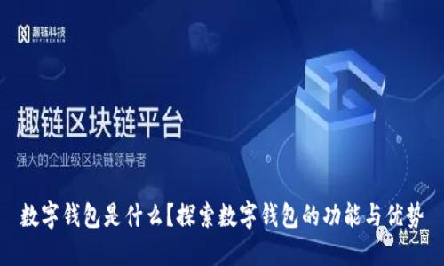 数字钱包是什么？探索数字钱包的功能与优势