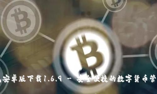 TP钱包安卓版下载1.6.9 - 安全便捷的数字货币管理平台