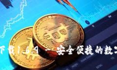 TP钱包安卓版下载1.6.9 - 安