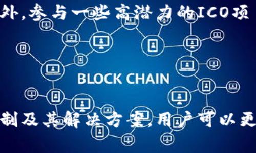   数字货币钱包的限制及解决方案详解 / 

 guanjianci 数字货币钱包, 数字货币, 加密钱包 /guanjianci 

在数字货币快速发展的时代，越来越多的人开始关注和使用数字货币钱包来管理自己的资产。然而，数字货币钱包并非万能，它们也面临着一系列的限制和挑战。本文将详细探讨数字货币钱包的主要限制、可能的解决方案以及相关的常见问题。

一、数字货币钱包的基本类型
在深入探讨数字货币钱包的限制之前，我们需要首先了解数字货币钱包的基本类型。数字货币钱包主要分为以下几类：
1. 热钱包：这些钱包通常是在线的，方便用户随时随地进行交易。最大的优势是灵活性，但安全性相对较低，容易受到黑客攻击。
2. 冷钱包：这些钱包则是离线的，通常以硬件或纸质形式存在，安全性较高，适合长期存储大额资产。
3. 移动钱包：这类钱包专为手机用户设计，方便携带和使用，适合日常小额交易。
4. 桌面钱包：这些钱包需要下载到电脑上，操作方便，但也可能受到电脑病毒的威胁。

二、数字货币钱包的使用限制
尽管数字货币钱包在许多方面显示出其便利性，但在实际使用过程中，仍然存在不少限制。

h41. 交易限额/h4
大多数数字货币钱包设定了每日或每笔交易的限额。这一限制主要是出于风险控制和反洗钱的需要，但对于大额交易用户来说，则显得尤为不便。

h42. 交易拥堵/h4
数字货币网络的拥堵可能导致交易确认时间延长或费用上升。在这种情况下，用户可能会面临无法及时交易的困境。

h43. 地域限制/h4
一些钱包服务在特定地区无法使用，这可能是因为当地法律法规的限制。例如，有些国家对加密货币的监管比较严格，导致钱包服务商无法提供服务。

h44. 安全性问题/h4
虽然许多钱包提供了不错的安全措施，但仍有可能遭受黑客攻击、恶意软件等风险，用户必须优先考虑安全性。

h45. 费用问题/h4
使用数字货币钱包进行交易时，通常需要支付一定的手续费。不同钱包的费用标准不同，有时可能会影响交易的成本。

三、数字货币钱包的解决方案
面对上述限制，用户可以采取一些解决方案来减少不便。

h41. 选择合适的钱包类型/h4
根据个人的需求选择合适的钱包类型，例如频繁交易的用户可以选择热钱包，而长期持有资产的用户则可以选择冷钱包。

h42. 采用多重签名技术/h4
使用多重签名钱包可以提高安全性，这样即使其中一个密钥被盗也不至于导致资产的全部损失。

h43. 使用网络加速器/h4
有一些工具可以让用户在网络拥堵时加快交易确认速度，通过支付更高的矿工费来确保交易优先被确认。

h44. 遵从当地法律法规/h4
用户在使用数字货币钱包时，应时刻关注所在地区的法律法规变化，以避免因违规而导致账户被冻结或其他风险。

h45. 定期更新钱包软件/h4
确保钱包软件的更新，以获得最新的安全功能和性能。

四、五个相关问题

h41. 数字货币钱包丢失怎么办？/h4
数字货币钱包丢失的解决方案主要取决于钱包的类型。如果是热钱包，可以尝试找回账户信息，如果是冷钱包，可能需要恢复助记词等信息。为避免丢失，定期备份钱包。

h42. 如何提升钱包的安全性？/h4
用户可以通过使用强密码、启用两步验证、选择正规渠道下载钱包软件等方式来提升钱包的安全性。同时，要定期检查账户的交易记录，及时发现异常。

h43. 数字货币交易拥堵怎么办？/h4
当交易遇到拥堵时，可以尝试增加交易费用以获得更快的确认速度。此外，避免在网络拥堵时进行大量交易，选择合适的时段进行交易。

h44. 钱包中的数字资产如何增值？/h4
数字资产的增值主要依靠市场行情的波动。用户可以通过定期关注市场动态，选择合适的时机进行交易，以达到资产增值的目的。此外，参与一些高潜力的ICO项目也可能带来回报。

h45. 如何处理数字货币交易的税务问题？/h4
数字货币交易的税务问题因地区而异，用户应了解所在国家或地区的相关法律法规，必要时咨询专业税务顾问，确保合规报税。

总结来说，数字货币钱包作为数字经济的重要组成部分，固然为用户提供了便利，但在实际使用中也面临各种限制。通过了解这些限制及其解决方案，用户可以更加科学合理地管理自己的数字资产。希望本文能够帮助读者在数字货币的世界中更好地定位自己，规避潜在风险，提供实用的指导。