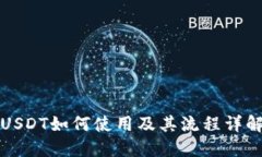USDT如何使用及其流程详解