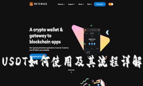 USDT如何使用及其流程详解