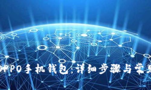 如何下载OPPO手机钱包：详细步骤与常见问题解答