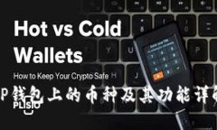 TP钱包上的币种及其功能详