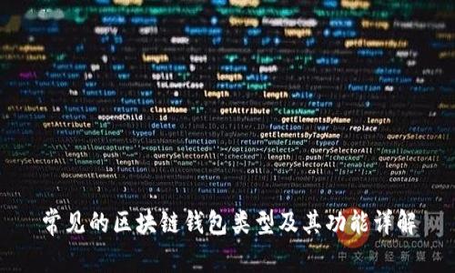 常见的区块链钱包类型及其功能详解