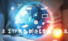 为何下载不了TP钱包软件？