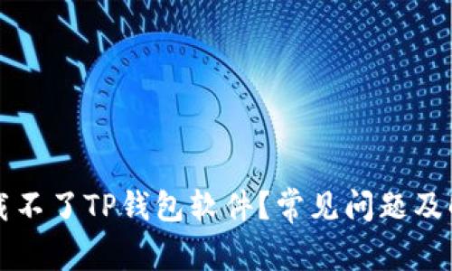 为何下载不了TP钱包软件？常见问题及解决方案