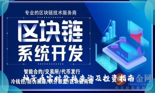 柚子币实时价格查询及投资指南