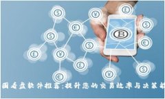币圈看盘软件推荐：提升
