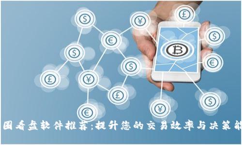 币圈看盘软件推荐：提升您的交易效率与决策能力
