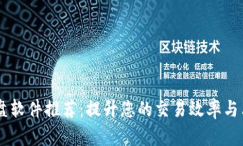 币圈看盘软件推荐：提升您的交易效率与决策能力