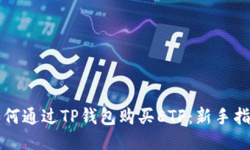 如何通过TP钱包购买ETF：新手指南