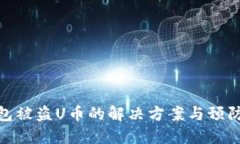 TP钱包被盗U币的解决方案