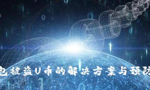 TP钱包被盗U币的解决方案与预防措施