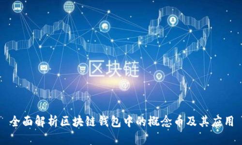 全面解析区块链钱包中的概念币及其应用