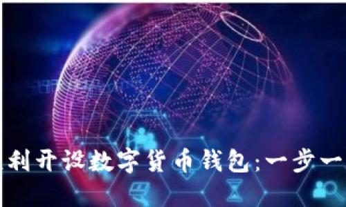 如何顺利开设数字货币钱包：一步一步详解