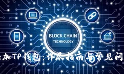 如何添加TP钱包：详尽指南与常见问题解答