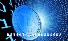 数字货币电子钱包的全面
