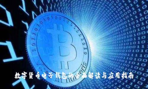 数字货币电子钱包的全面解读与应用指南