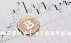 钱包助记词的安全性与修