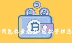 全面解析TP钱包收录教程：