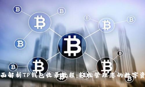 全面解析TP钱包收录教程：轻松管理您的数字资产